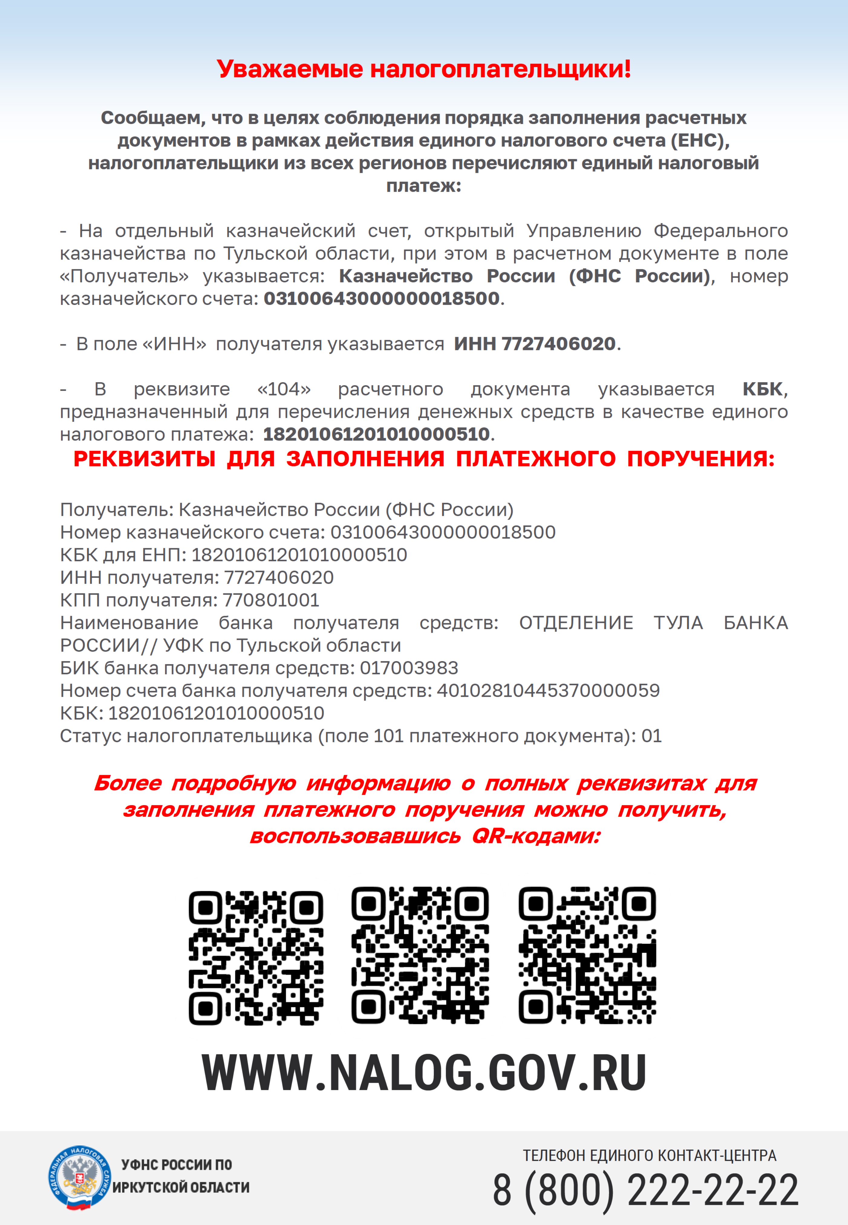 Уважаемые налогоплательщики!