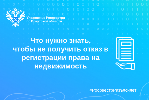 Что нужно знать, чтобы не получить отказ в регистрации права на недвижимость