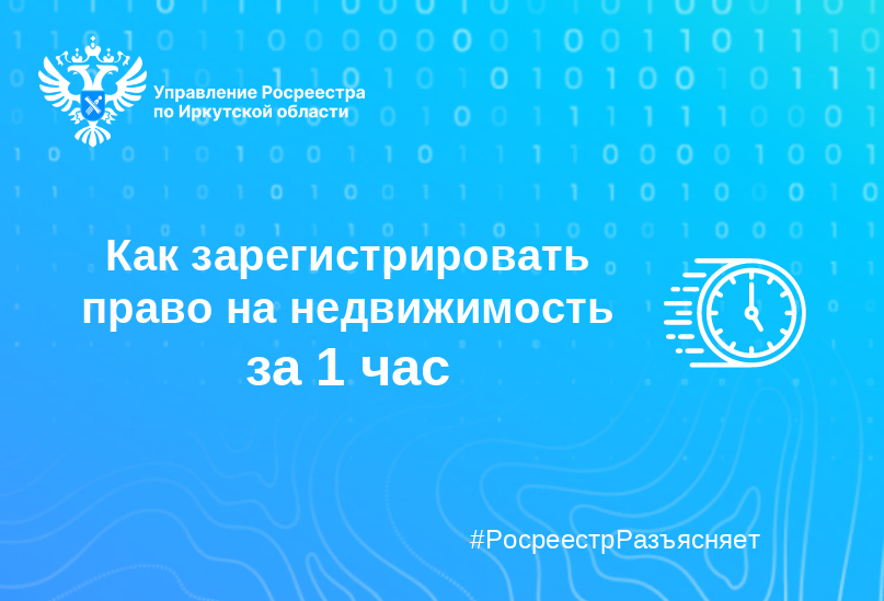 Как зарегистрировать право на недвижимость за 1 час