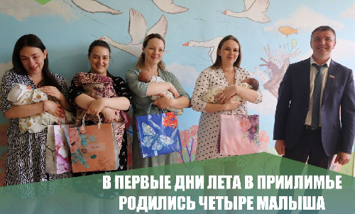 В первые дни лета в Нижнеилимском районе родились четыре малыша!