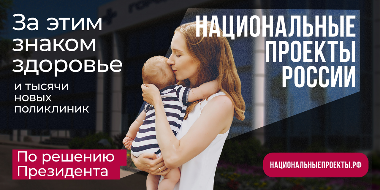 Нацпроект «Здравоохранение»: здоровье маленьких пациентов в приоритете