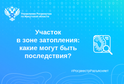  Участок в зоне затопления: какие могут быть последствия?