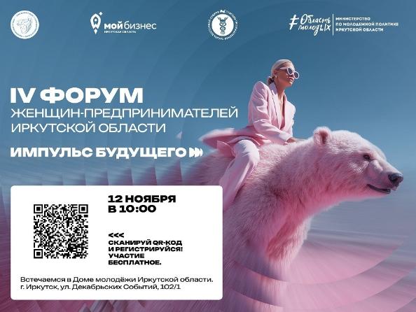 12 ноября пройдет IV Межрегиональный форум женщин предпринимателей Иркутской области
