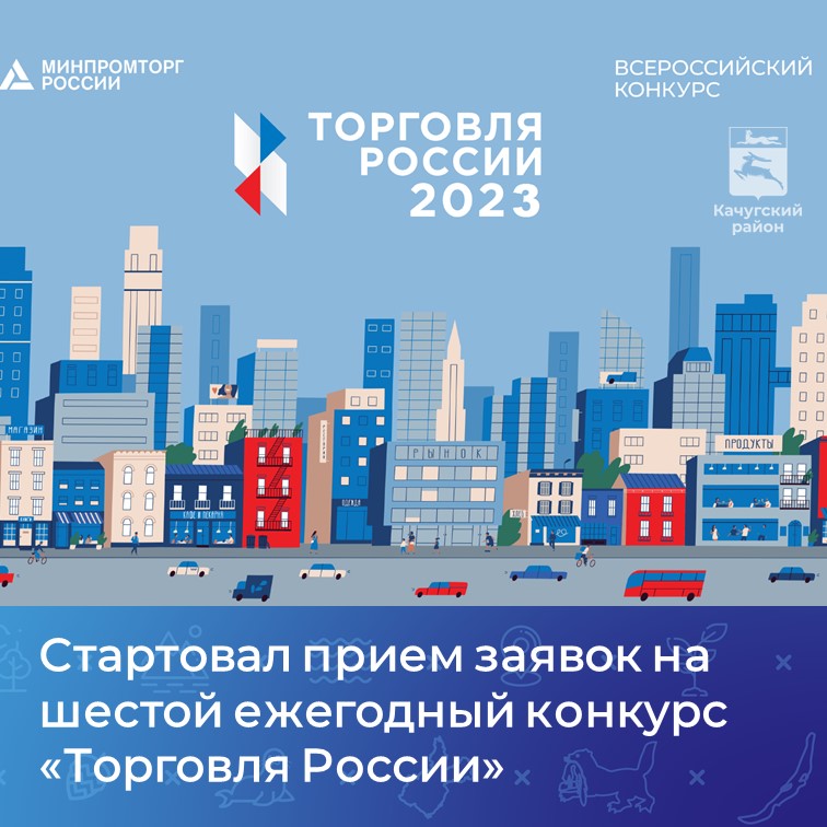 Стартовал прием заявок на шестой ежегодный конкурс «Торговля России»