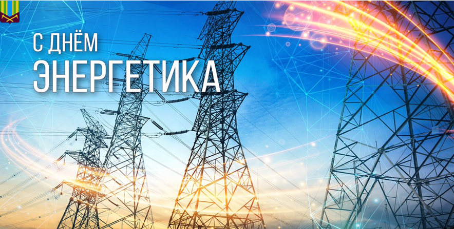 Уважаемые работники и ветераны энергетической отрасли Тулунского района!  