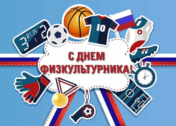Уважаемые работники физической культуры и спорта, спортсмены, ветераны и болельщики спорта!