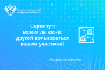 Сервитут: может ли кто-то другой пользоваться вашим участком?