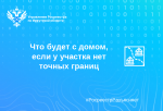 Что будет с домом, если у участка нет точных границ