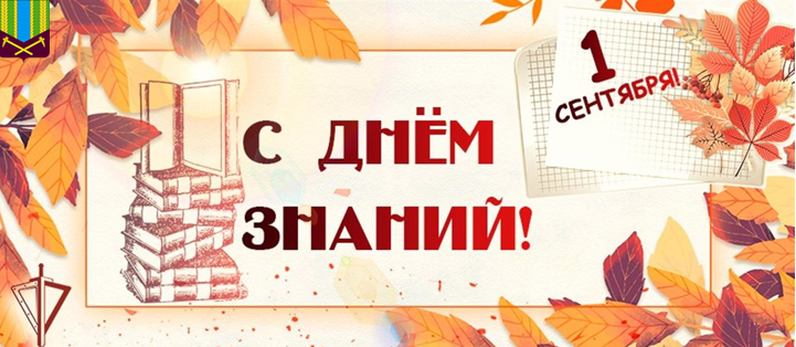 Поздравляю вас с Днём знаний и началом учебного года!