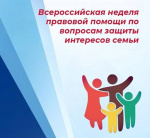 Всероссийская неделя правовой помощи по вопросам защиты интересов семьи
