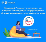 Иркутский Роскадастр рассказал, как получить необходимую информацию об объекте недвижимости, не выходя из дома