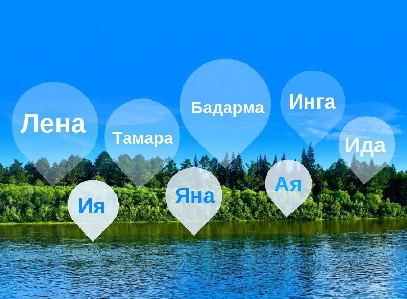 Реки с женскими именами в Иркутской области