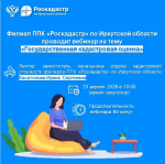 Филиал ППК «Роскадастр» по Иркутской области проводит вебинар на тему «Государственная кадастровая оценка»