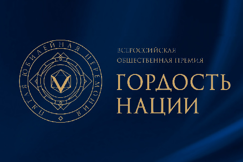 О проведении VII Всероссийской премии "ГОРДОСТЬ НАЦИИ - 2026"