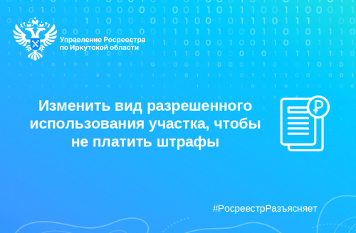 Изменить вид разрешенного использования участка, чтобы не платить штрафы