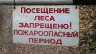 Внимание, пожароопасный период! Въезд в лес закрыт