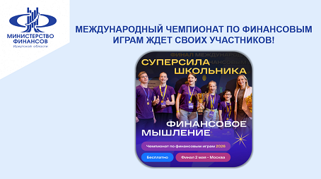 Международный чемпионат по финансовым играм ждет своих участников!