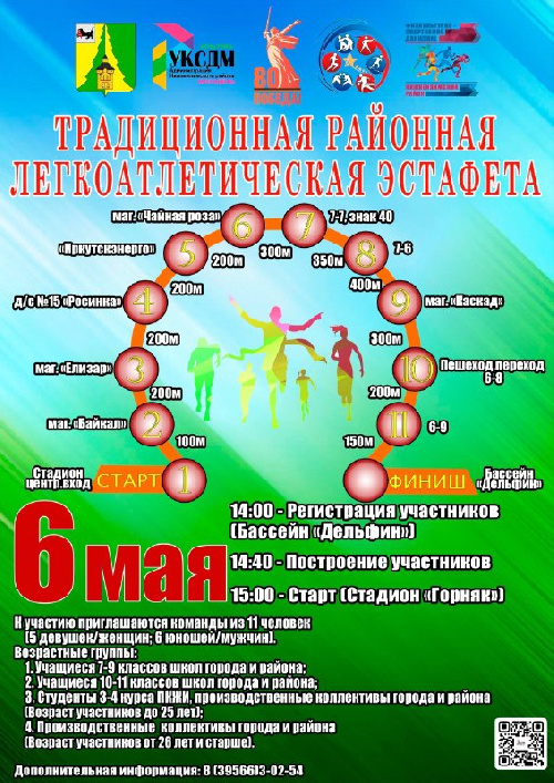 Легкоатлетическая эстафета, посвященная 80-летию Победы.