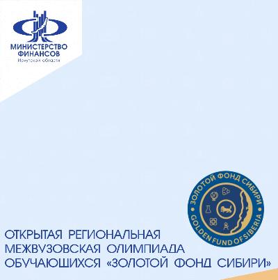 Приглашаем школьников 8-11 классов и студентов учреждений СПО принять участие в Олимпиаде по финансовой грамотности
