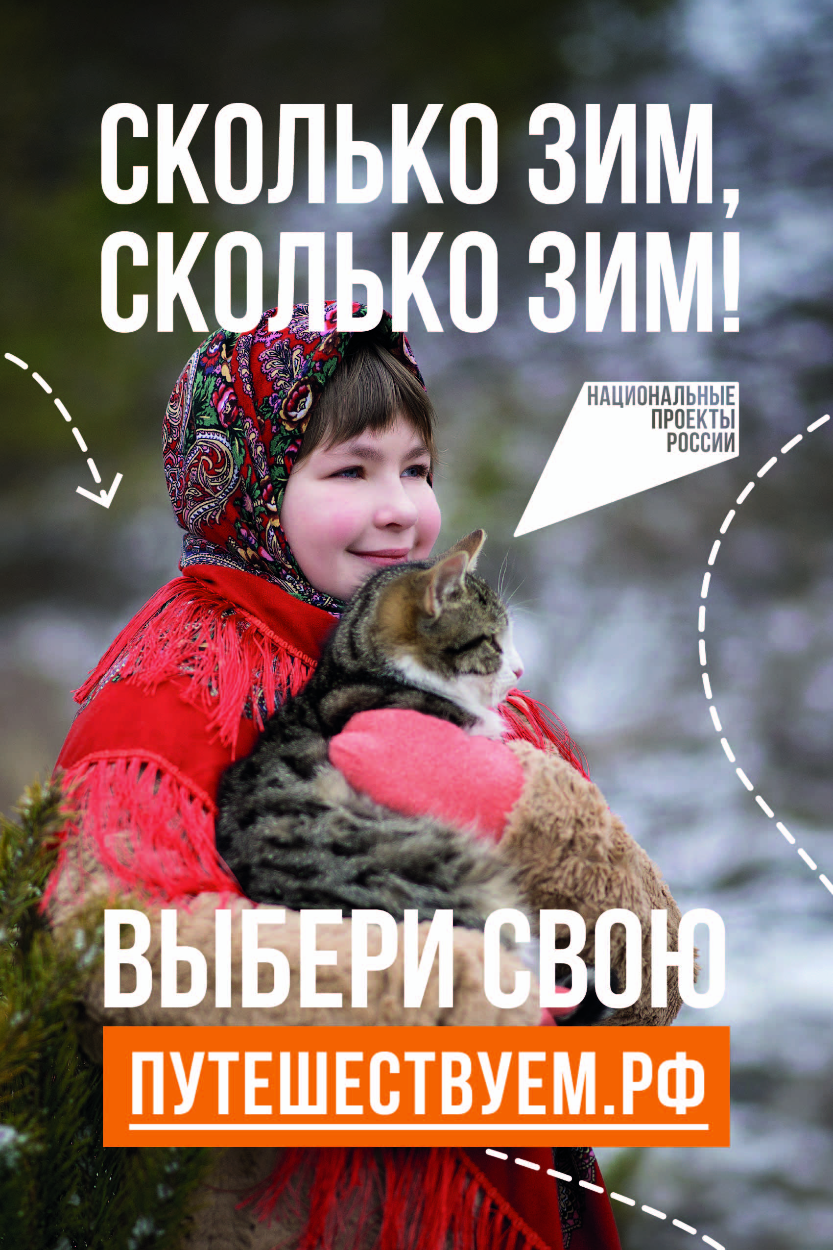 «Сколько зим, сколько зим!»