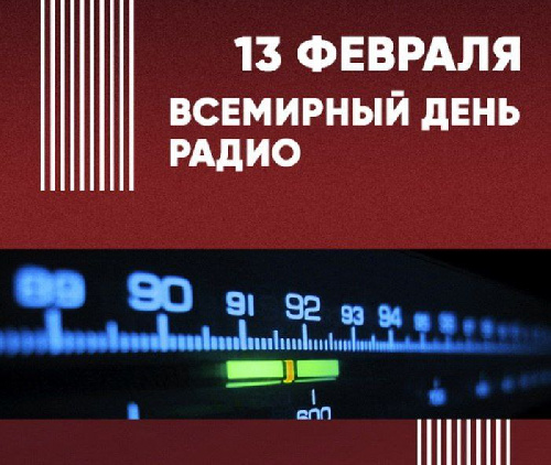 С Днем радио!