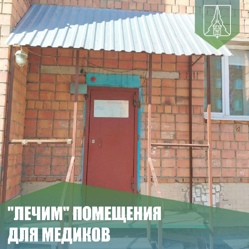 "ЛЕЧИМ" ЖИЛЬЕ ДЛЯ МЕДИКОВ
