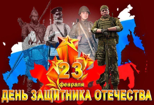С ДНЕМ ЗАЩИТНИКА ОТЕЧЕСТВА!