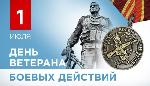 1 июля - день ветерана боевых действий
