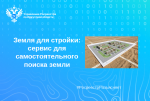 Земля для стройки: сервис для самостоятельного поиска земли