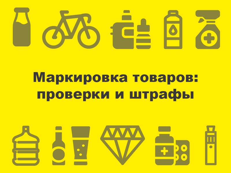 Рекомендации по освещению темы нарушений, допускаемых участниками оборота при реализации маркированной продукции