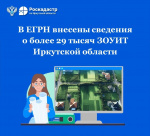 В ЕГРН внесены сведения о более 29 тысяч ЗОУИТ Иркутской области