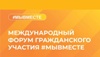 В Москве завершился форум #МЫВМЕСТЕ