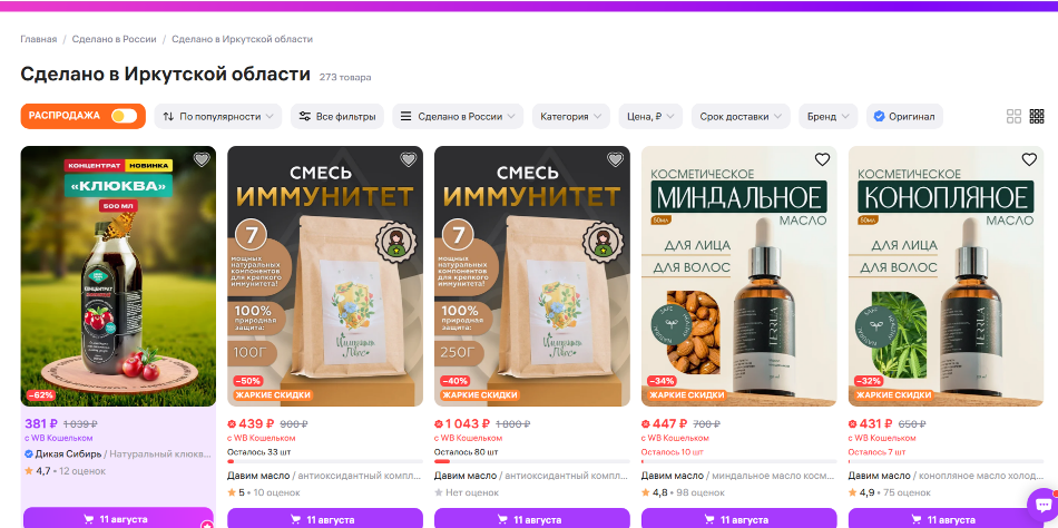На маркетплейсе Wildberries появилась вкладка «Сделано в Иркутской области»