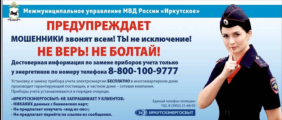 «Иркутскэнергосбыт» призывает не верить лжеэнергетикам!
