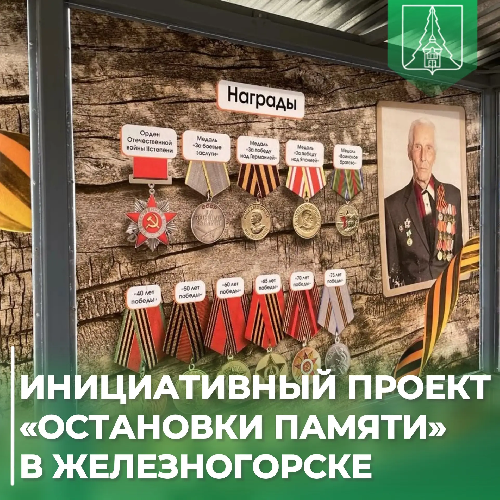 Инициативный проект «Остановки памяти» в Железногорске-Илимском 
