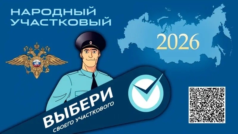 Жители Приангарья выбирают лучшего участкового: стартовал первый этап всероссийского конкурса Жители Приангарья выбирают лучшего участкового: стартовал первый этап всероссийского конкурса