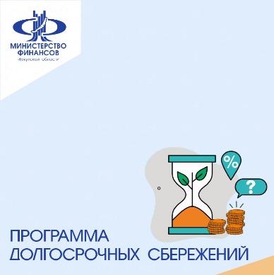 Программа долгосрочных сбережений 