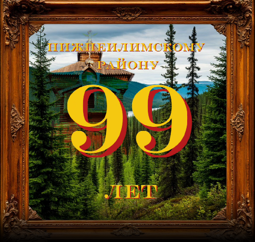 99 ЛЕТ НИЖНЕИЛИМСКОМУ РАЙОНУ