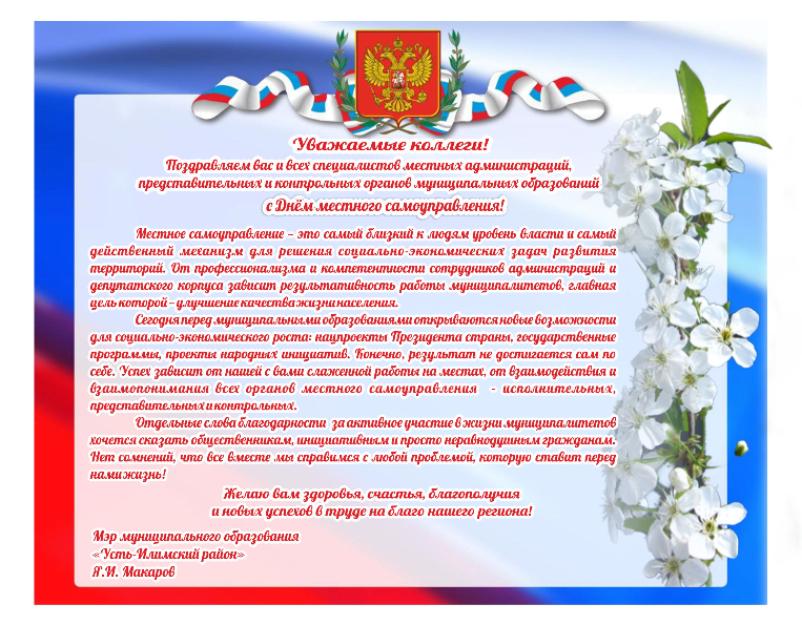 С Днем местного самоуправления!