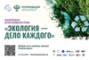 Экология - дело каждого!