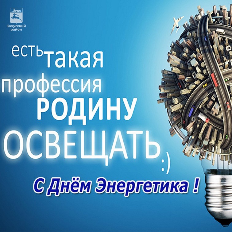 Уважаемые ветераны и работники энергетической отрасли Качугского района! Сердечно поздравляем Вас с Днём энергетика!