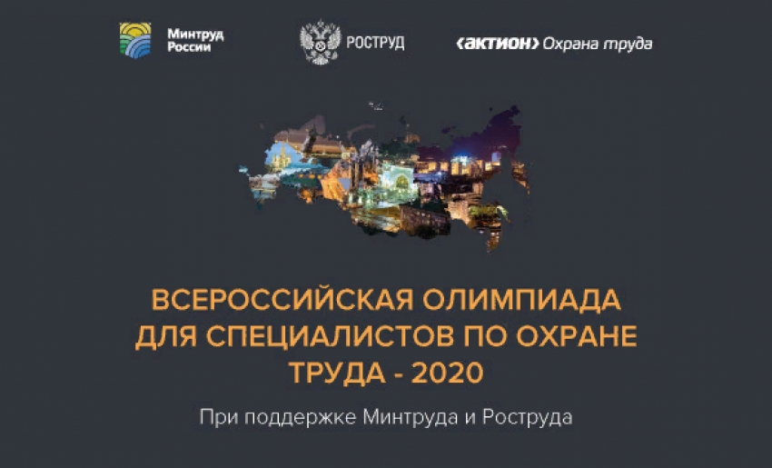 Всероссийская олимпиада для специалистов по охране труда – 2021