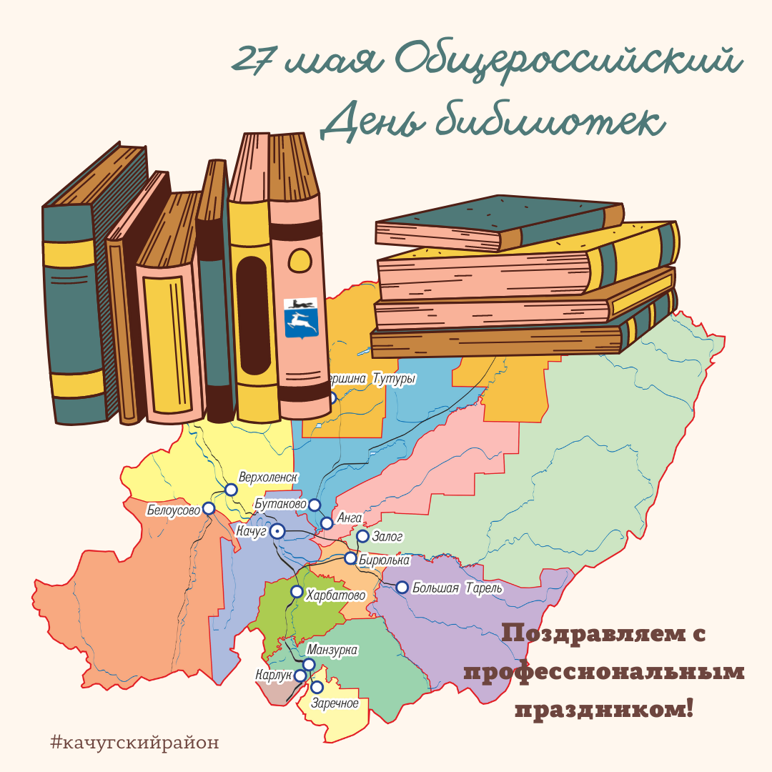 Уважаемые работники библиотечной сферы Качугского района! Поздравляем вас с профессиональным праздником - Общероссийским днём библиотек! 