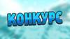 Внимание, конкурс! 