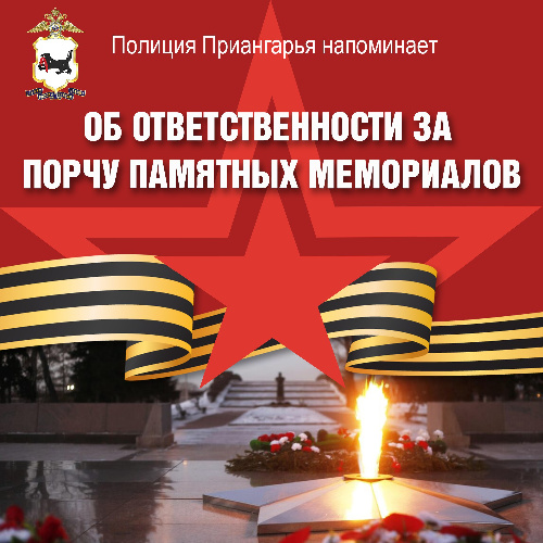 Как правильно вести себя у мемориалов и памятников? Какая ответственность грозит за нарушения?