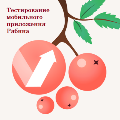 Мобильное приложение Рябина