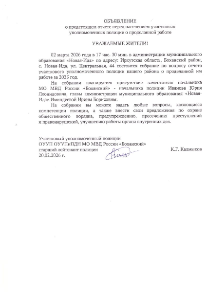 ОБЪЯВЛЕНИЕ о предстоящем отчете перед населением участковых уполномоченных полиции о проделанной работе МО "Новая-ида"
