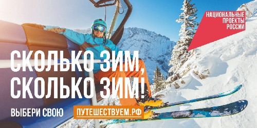 "Сколько зим, сколько зим!" - узнай все о зимних путешествиях.
