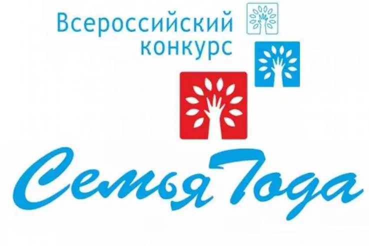 Всероссийский конкурс «Семья года»