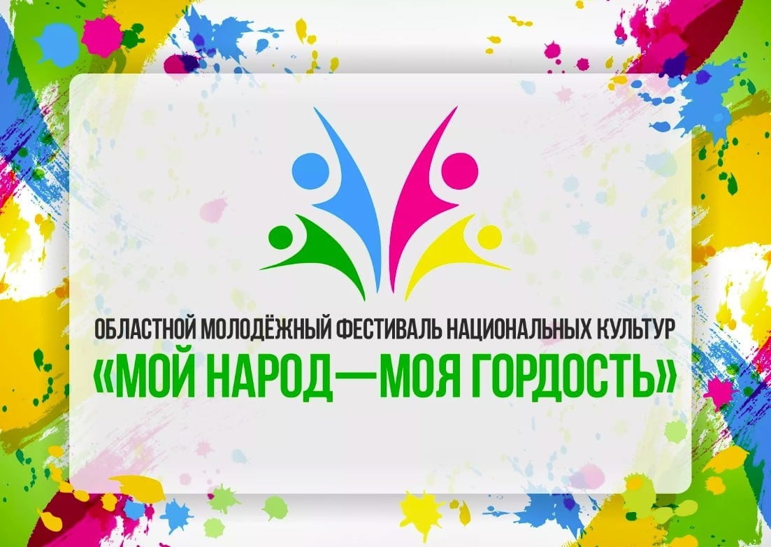 Правительство Иркутской области сообщает о старте молодежного фестиваля национальных культур «Мой народ - Моя гордость».